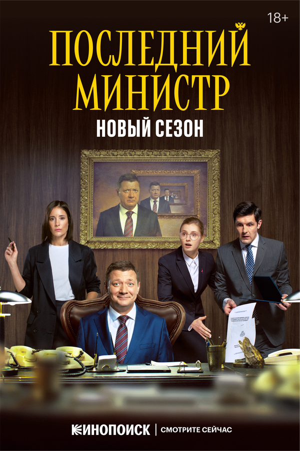 Последний министр (2022) - смотреть онлайн